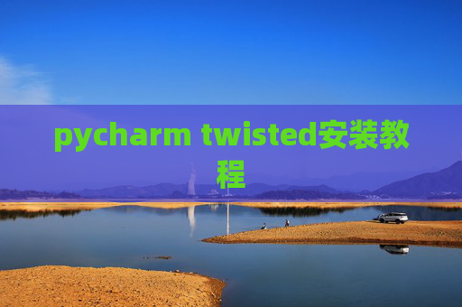 pycharm twisted安装教程